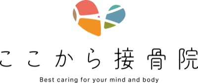 ここから接骨院